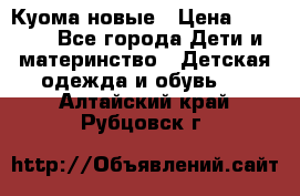 Куома новые › Цена ­ 3 600 - Все города Дети и материнство » Детская одежда и обувь   . Алтайский край,Рубцовск г.